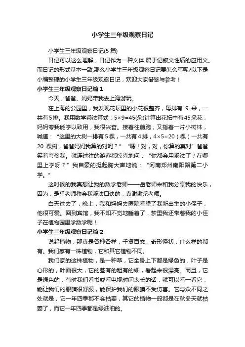 小学生三年级观察日记（5篇）