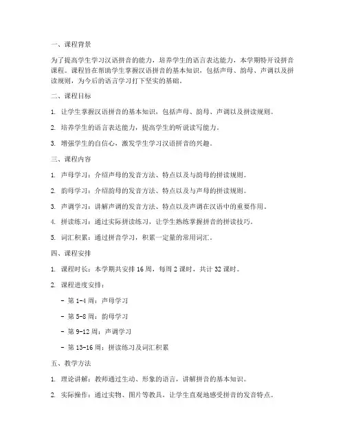 学期拼音课程安排方案模板
