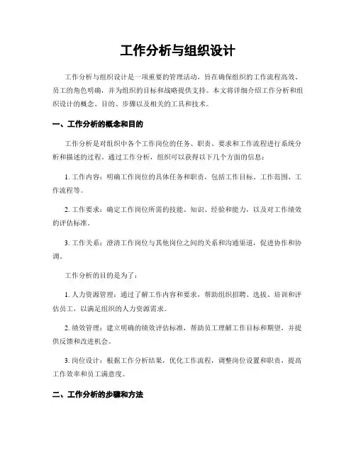 工作分析与组织设计