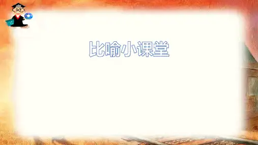比喻句 课件