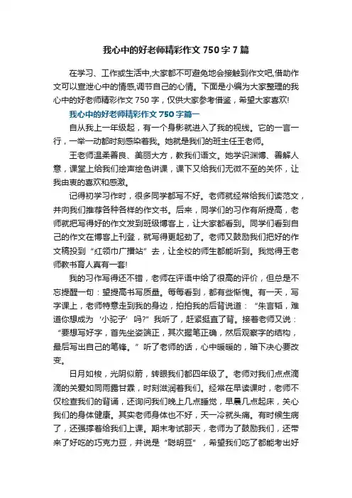 我心中的好老师精彩作文750字7篇