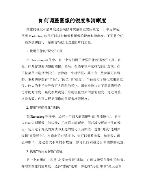 如何调整图像的锐度和清晰度