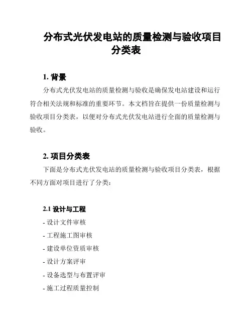 分布式光伏发电站的质量检测与验收项目分类表