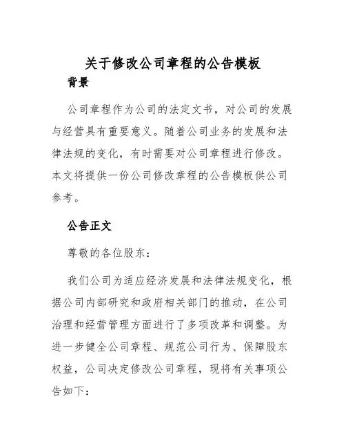 关于修改公司章程的公告模板