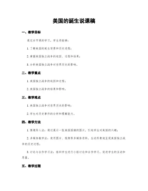 美国的诞生说课稿