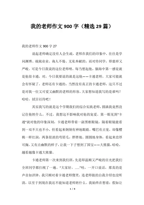 我老师作文900字(精选29篇)