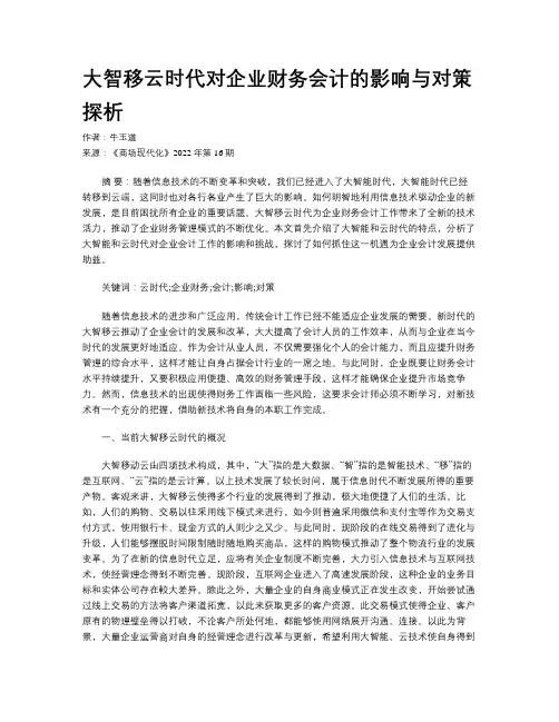 大智移云时代对企业财务会计的影响与对策探析