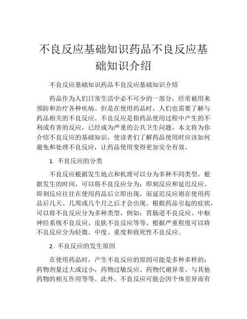 不良反应基础知识药品不良反应基础知识介绍