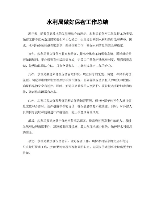 水利局做好保密工作总结