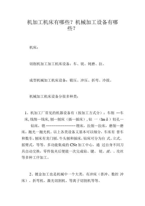 机加工机床有哪些？机械加工设备有哪些？