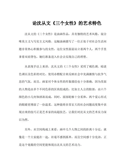 论沈从文《三个女性》的艺术特色