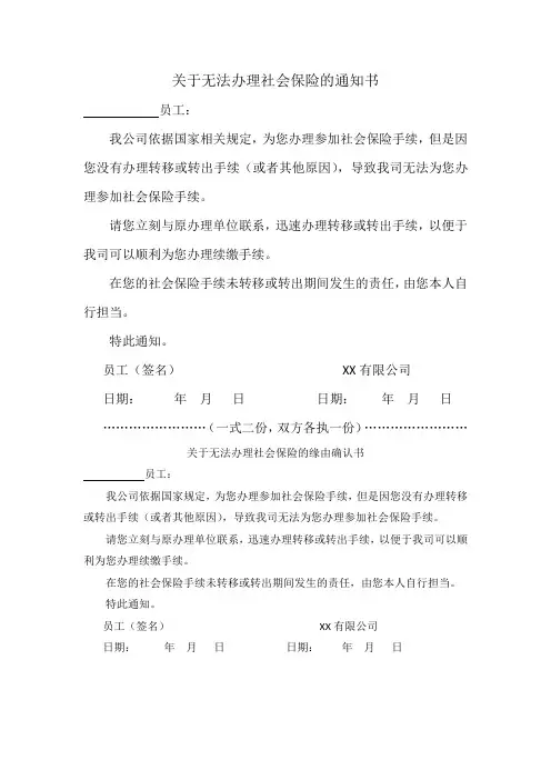 关于无法办理社会保险的通知书