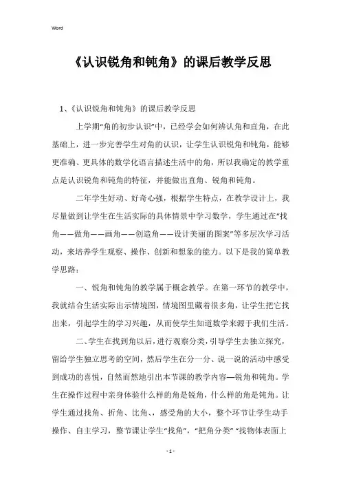 《认识锐角和钝角》的课后教学反思