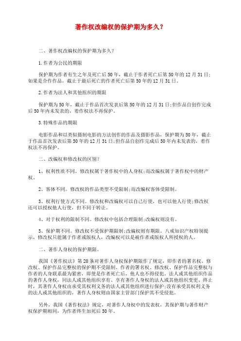 著作权改编权的保护期为多久？
