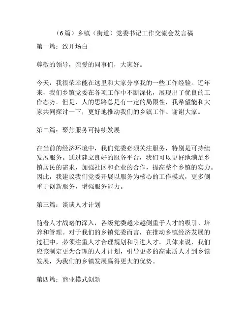 (6篇)乡镇(街道)党委书记工作交流会发言稿