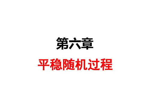 随机过程第六章平稳随机过程