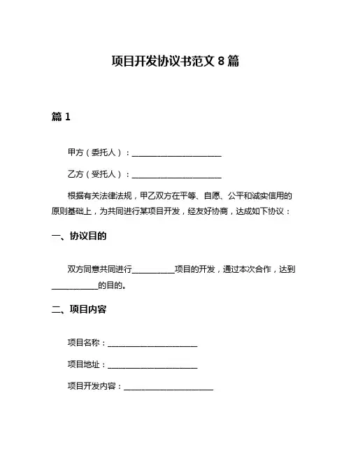 项目开发协议书范文8篇