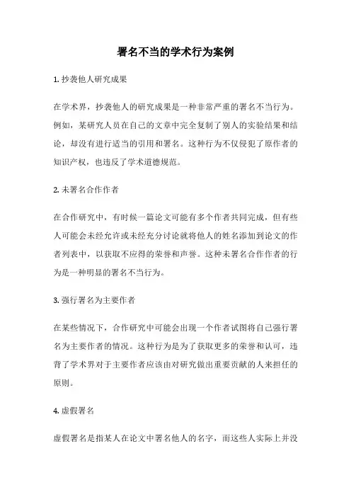 署名不当的学术行为案例