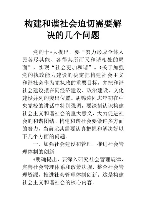 构建和谐社会迫切需要解决的几个问题