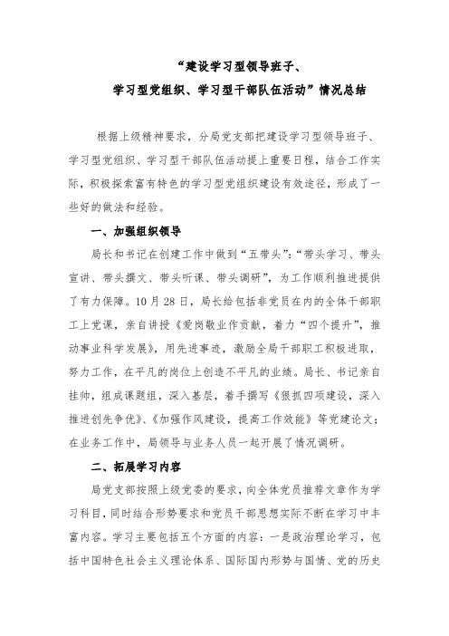 建设学习型领导班子、学习型党组织、学习型干部队伍活动情况总结