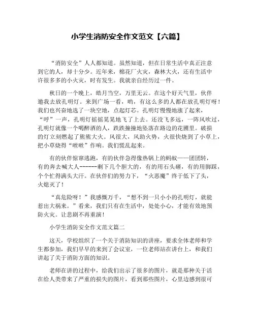 小学生消防安全作文范文【六篇】