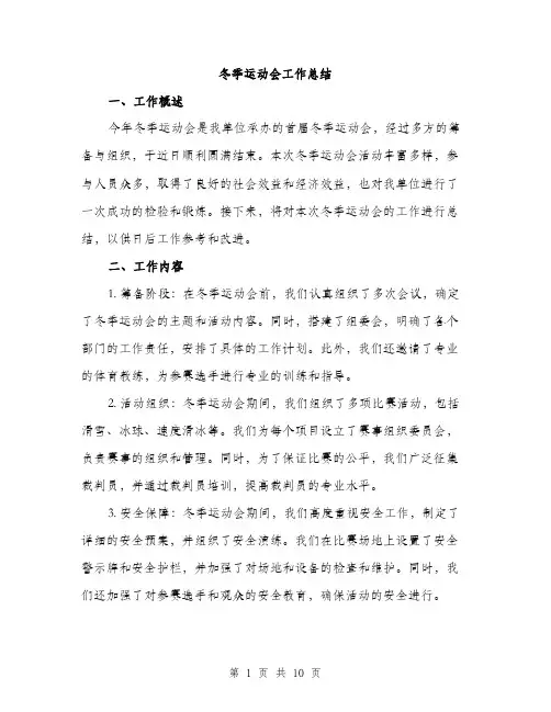 冬季运动会工作总结（3篇）