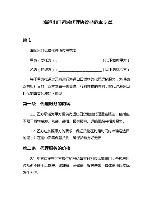 海运出口运输代理协议书范本5篇