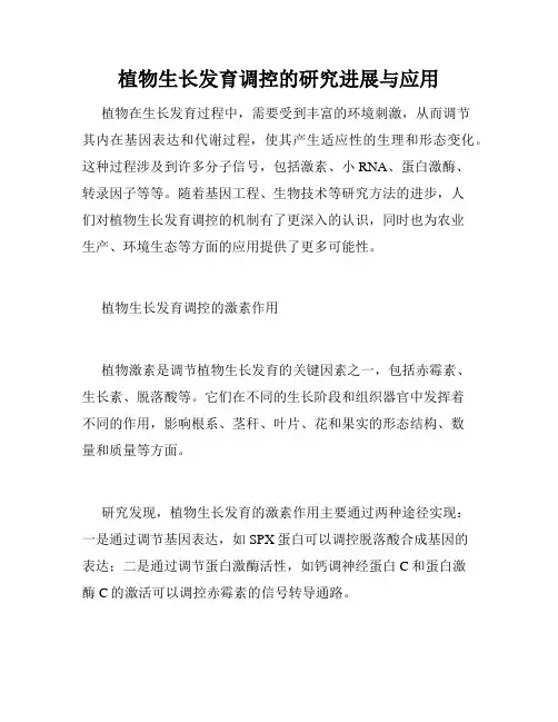 植物生长发育调控的研究进展与应用