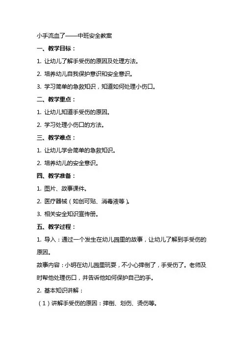 小手流血了中班安全教案