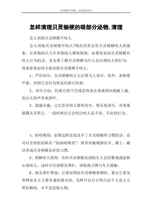 怎样清理贝灵顿梗的眼部分泌物,清理