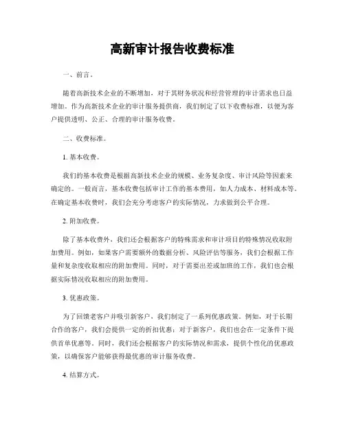 高新审计报告收费标准