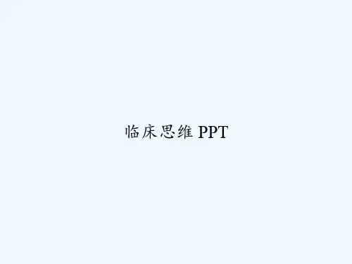 临床思维 PPT