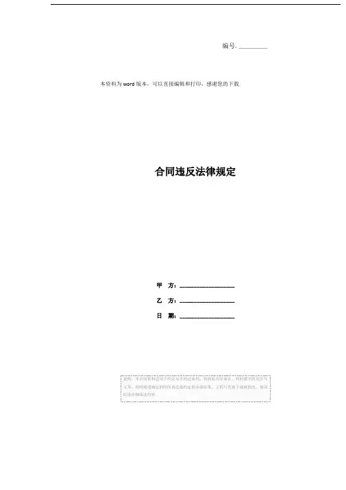合同违反法律规定