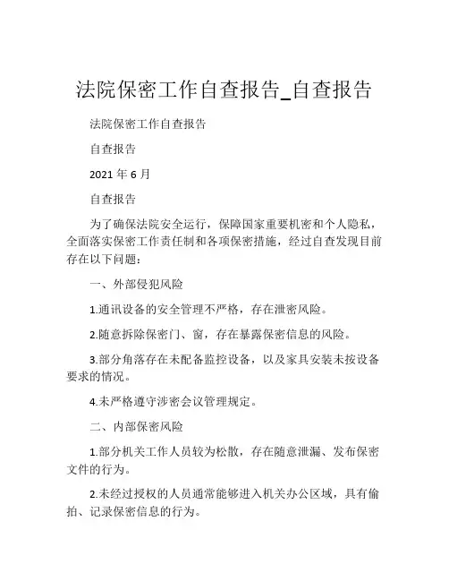 法院保密工作自查报告_自查报告
