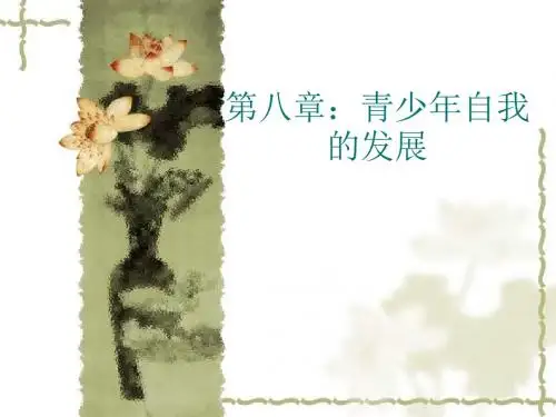 08第八章-第12章  自我