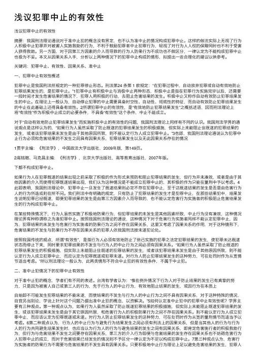 浅议犯罪中止的有效性