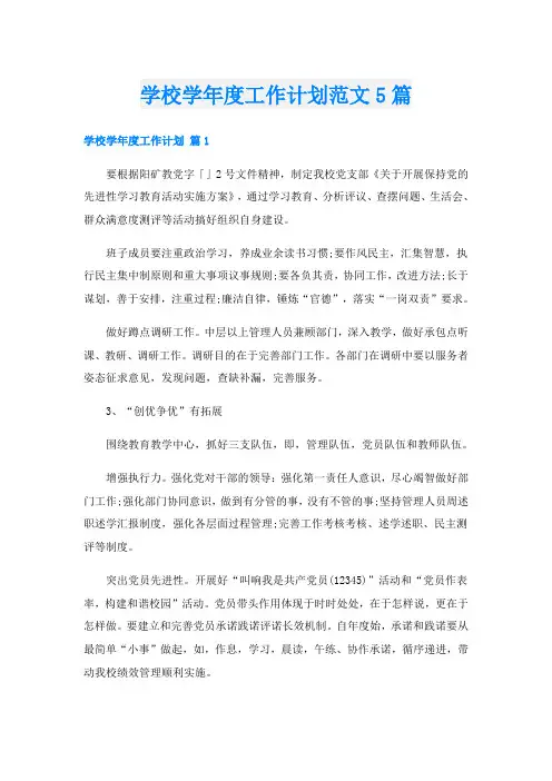 学校学年度工作计划范文5篇