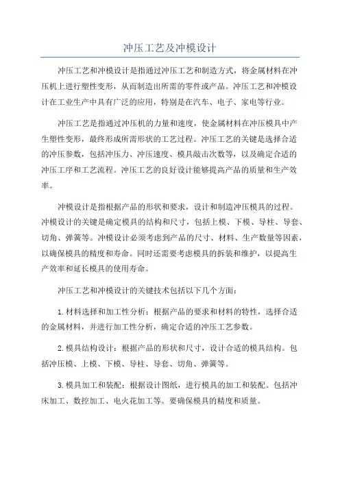 冲压工艺及冲模设计
