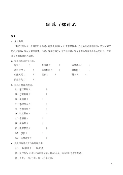 人教版语文初中七年级上册知识讲解,巩固练习(教学资料,补习资料)：第20课 狼(第02课时)