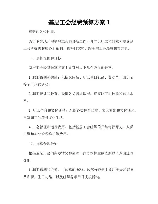 基层工会经费预算方案1