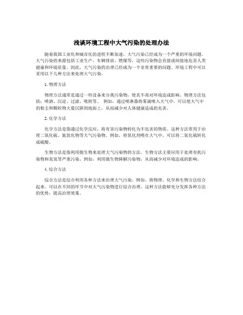 浅谈环境工程中大气污染的处理办法