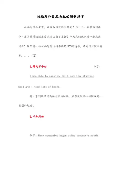 托福写作最容易犯的错误清单