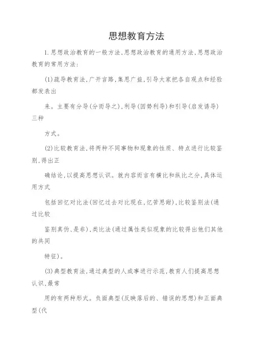 思想教育方法