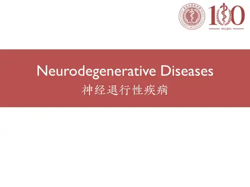 13 神经退行性疾病PPT