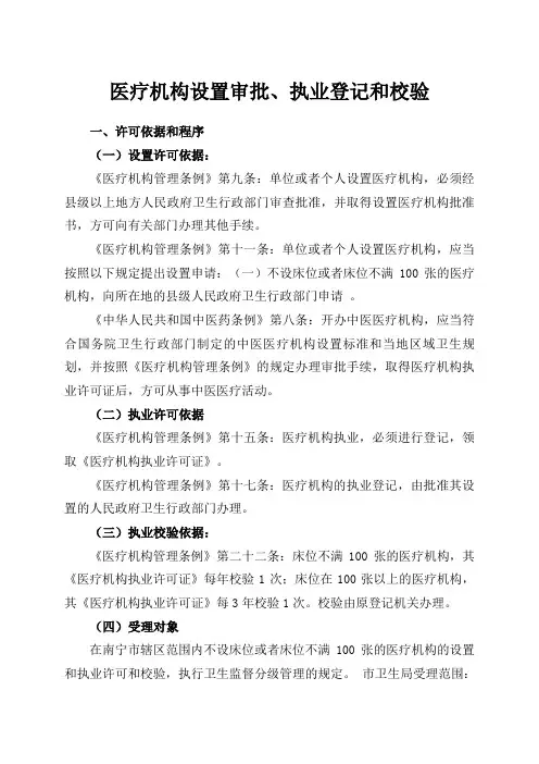 医疗机构设置审批、执业登记和校验