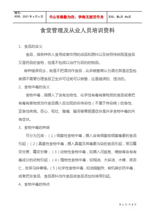食堂管理及从业人员培训资料讲义