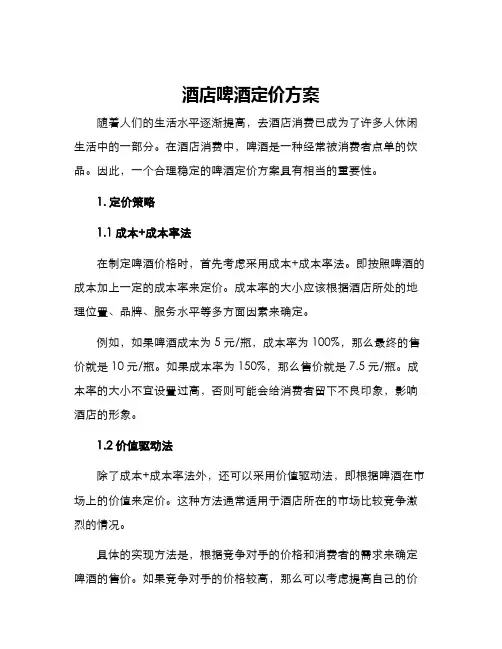 酒店啤酒定价方案