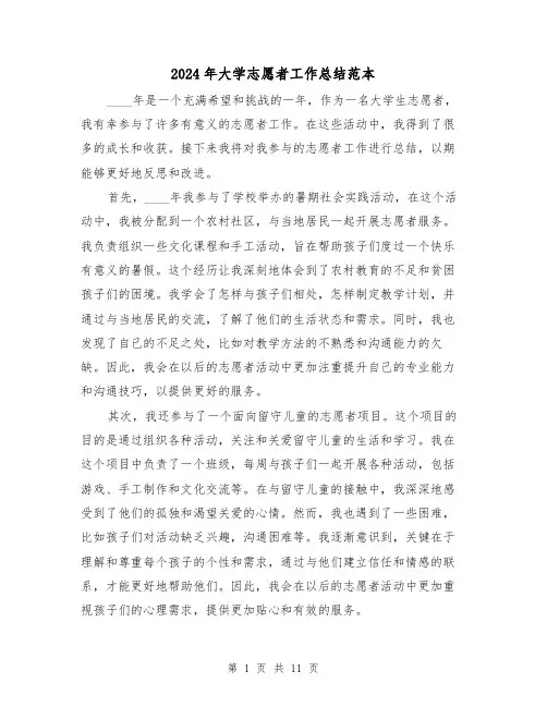 2024年大学志愿者工作总结范本(4篇)