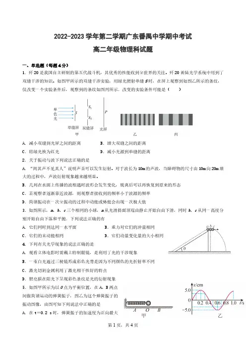 广东省广州市重点中学2022-2023学年高二下学期4月期中考试物理试题