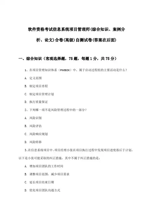 软件资格考试信息系统项目管理师(综合知识、案例分析、论文)合卷(高级)试卷与参考答案